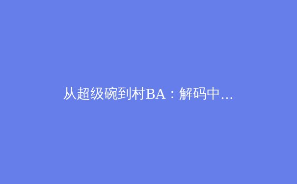 从超级碗到村BA：解码中国体育新格局下的全民参与浪潮 - 3