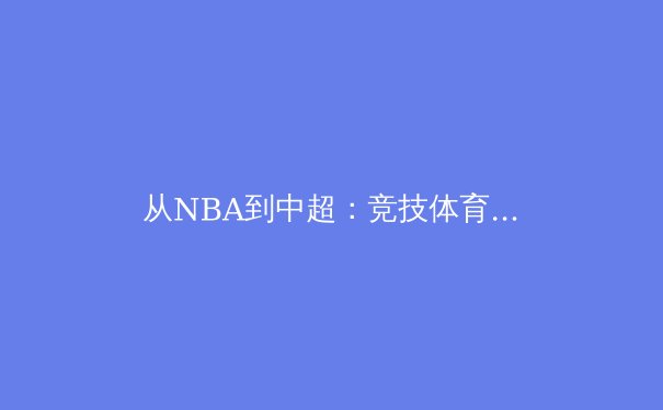从NBA到中超：竞技体育中的战术演化与本土化创新之路 - 4
