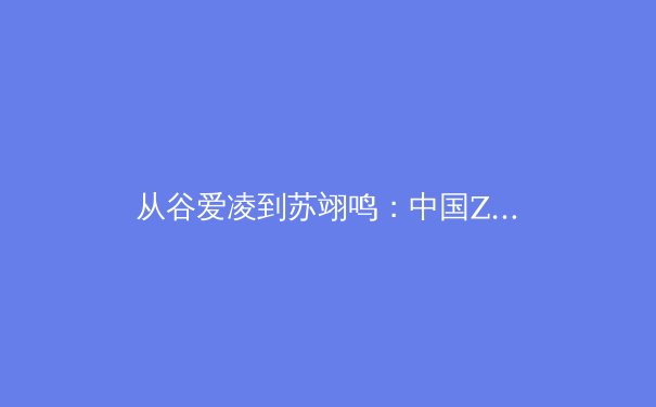 从谷爱凌到苏翊鸣：中国Z世代运动员如何重塑国际体坛格局 - 4